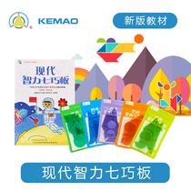 KEMAO modern intellectual jigsaw puzzle five sets of childrens educational toys students Qiqiao technology competition