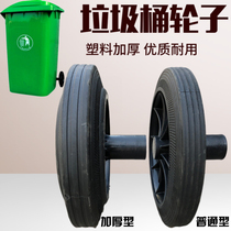 100L120L240L thick outdoor garbage bin wheel axle accessories universal rubber wheel wheel wheel