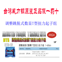 Taiwan power steel adjustment jump type Digital Display T-type torsion driver group 1-6Nm and 2-10Nm