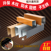 Aluminum square pass ceiling Wood grain aluminum square pass Aluminum grille U-groove square pass tooling square pass ceiling aluminum magnesium alloy square pass