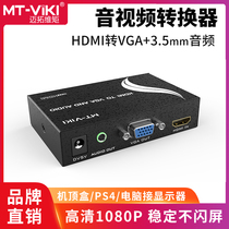 Meituo dimension MT-HV01 HDMI to VGA converter with 3 5 audio HD to analog audio and video combined