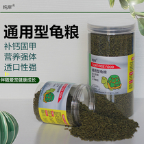 Turtle feed general tortoise food Brazil tortoise turtle turtle turtle small turtle material calcium supplement semi-water turtle food grain