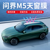 Suitable for the asking world M5 panoramic skylight film thermal insulation anti-explosion film sunscreen solar film privacy anti-UV rays