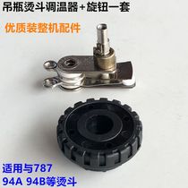 Industrial 787 Hanging bottle iron thermostat knob 94B thermostat Temperature adjustment switch Installed electric iron accessories