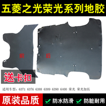 Qi Zhi is suitable for Wuling Zhiguang 6376 6400 6388 6389 floor adhesive foot pad leather decorative carpet parts