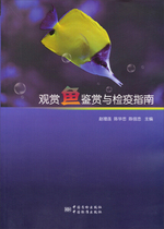 Genuine ornamental fish appreciation and quarantine guide 9787502640101 books