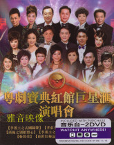 Cantonese Opera Treasure Red Hall Group Xinghui Guangdong Opera Concert Cantonese Opera minor Star Array Genuine dvd CD