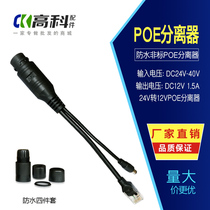 Waterproof poe splitter 24V to 12V network monitoring one-line non-standard POE power supply network cable splitter