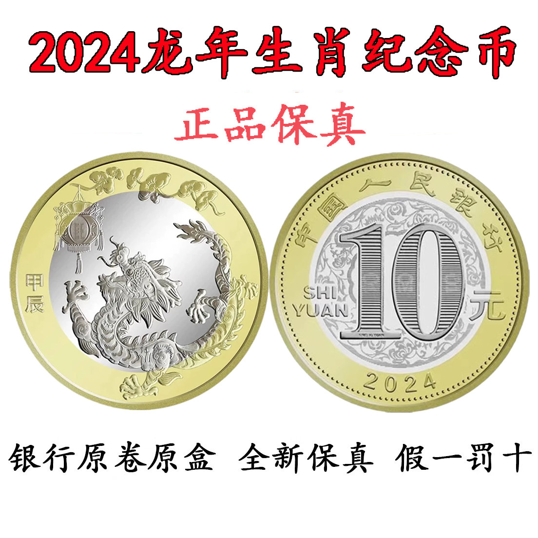 龙年纪念币10元-龙年纪念币10元促销价格、龙年纪念币10元品牌- 淘宝