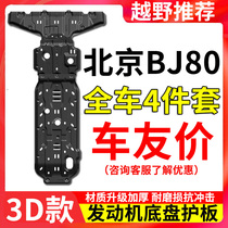 Beijing BJ80 engine guard water tank Under the chassis guard Transmission transfer box protective armor off-road modification