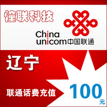 Liaoning Unicom 100 yuan fast charge National series Lianlian call charge recharge 100 yuan mobile phone charge recharge