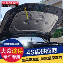 Volkswagen 19-21 Tsuyue engine sound insulation cotton hood front cover sound insulation panel heat insulation cotton car modification