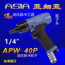Taiwan ASIA ASIA ASIA automatic cut-off hydraulic pulse wrench fixed twist wrench 1 4APW40