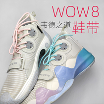 WOW8 Laces Fit Li Ning Basketball Shoes Wade Way 8 Generations Cotton Candy Beginnings Sleepless Non-Original Black Rice White