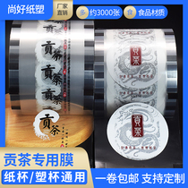 Gong tea sealing film milk tea cup plastic sealing film Xiangyun Longteng picture paper plastic single-purpose dual-purpose film 3000 custom