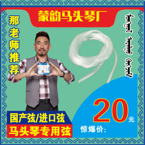 Horse head string durable sound good Mengyun Matou Qin Factory to buy piano to recognize Mengyun