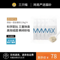 NetEase strict selection litter of four-in-one mixed tofu bentonite litter deodorant dust agglomeration fast 2 5kg * 4 package