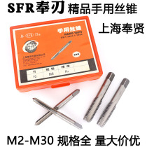 SFR Shanghai Fengblade hand tap manual tap processing thread tool M3-M24 a pair of 2