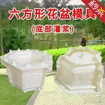 Planting pot mold manufacturers new second generation bottom grouting flowerpot mold cement flower concrete hexagonal Four Corners