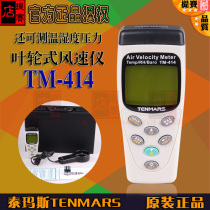 Temas TM-414 Impeller Anemometer tm414 Digital Wind Speed Air Volume Instrument Taiwan TENMARS