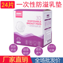 Wholesale anti-overflow milk pad Disposable overflow milk pad Breastfeeding feeding milk pad leak-proof beneficial milk paste non-washable 24 pieces