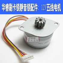  Huarui brand credit card lock Mute lock Integrated lock accessories Electronic lock motor DC 12V motor 5-wire motor