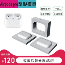 airpodspro Holder Molding Mold Apple Headphones Protective case Tanning Leather Cold Press Send Acrylic Plate