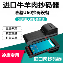 Cold storage beef and mutton pork Android scanner Code Sweeper