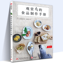 The food production manual for the Genuine Spot Ornamental Bird is the Ornamental Birds Homemade Food Knowledge Science Birds Food food Feed selection Delicate Bird Food Photography Set Bird Diet Recipes Guide Hands
