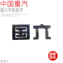 Suitable for China national heavy duty truck T7HT5G Shan Deka C7HG7 new national six-character labeling word original accessories