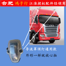 Jianghuai Ger hair A5K3K5LWX show high light guide cover up front top light white 92660-7A 900 original factory