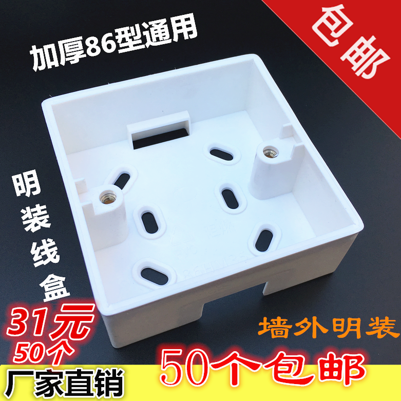 Flame retardant and thicker 31 yuan 50 universal switch box socket boxes of national package 86 open line boxes