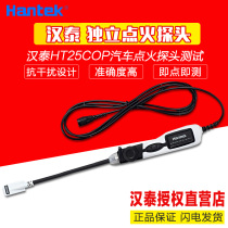  Spot Hantek Qingdao Hantai HT25COP independent ignition probe one channel car ignition test