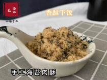 Handmade pork loose no added salt sugar children seaweed meat crispy meat Velvet Baby Baby Baby natural rice ingredients to send supplementary food