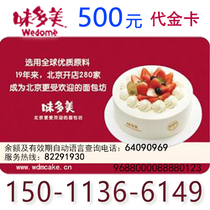 Weidomei Weidomei Cash card Pick-up card Pick-up voucher Cake card 500 yuan face value Lightning delivery