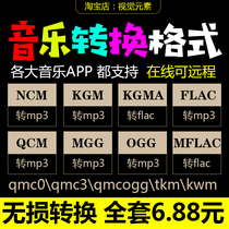 Netease ncm QQ music qmc mflac mgg tkm flac to mp3 software kwm kgm format conversion