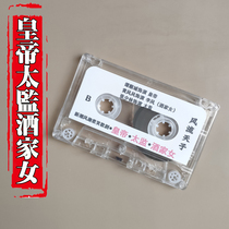  Emperor Eunuch Restaurant female tape cassette Tan Shuncheng Zhang Shaolin Huang Fengfeng Witty opera Nostalgic daffodils