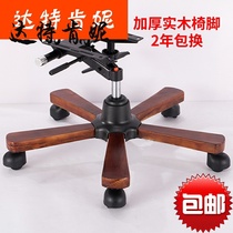 A Boss chair Big chair base Swivel chair accessories Swivel chair chassis set of solid wood five-star tripod Computer chair accessories