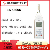 HS5660D Precision noise spectrum analyzer 1 octave sound level meter Jiaxing Hongsheng Equipment 4380 Factory