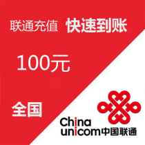 (Lightning delivery) Shanxi Unicom 100 yuan phone charge recharge to account seconds charge fast to account payment instant