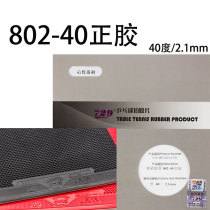 Friendship 729 table tennis racket rubber 802-40 positive glue table tennis rubber set rubber professional grade leaflet