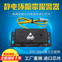 ZYX-209-I Electrostatic Ring Alarm Electrostatic Wristband 209-1 Single Station Wristband With Online Monitor