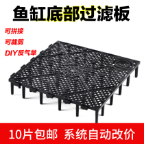Fish tank bottom filter plate sand laying filter material partition filter grid plate anti-air lift isolation plate can be spliced bottom filter plate