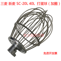 Sanmai New Sanmai SM-201SM-40 20L40L Mixer Egg Whisk Accessories Stainless Steel Egg Ball