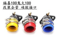 Modified enterprise tube RSZ Fuxi chiaoge ghost 100 bucket PE27 28 30 carburetor intake manifold interface glue