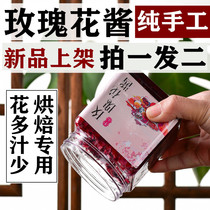 Yunnan handmade rose flower sauce 500g rose sauce flower stuffed fruit commercial baking raw ingredients ice powder cold shrimp flower cake