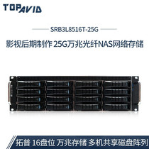 Topu (TOPAVID)SRB3L8516T-25G 10 Gigabit 4K video sharing multi-machine shared clip storage