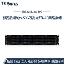 Tuopu SRB2L8512G-12 Disk 50g 10 Gigabit Fiber Disk Array 50g 10 Gigabit Shared Network Storage