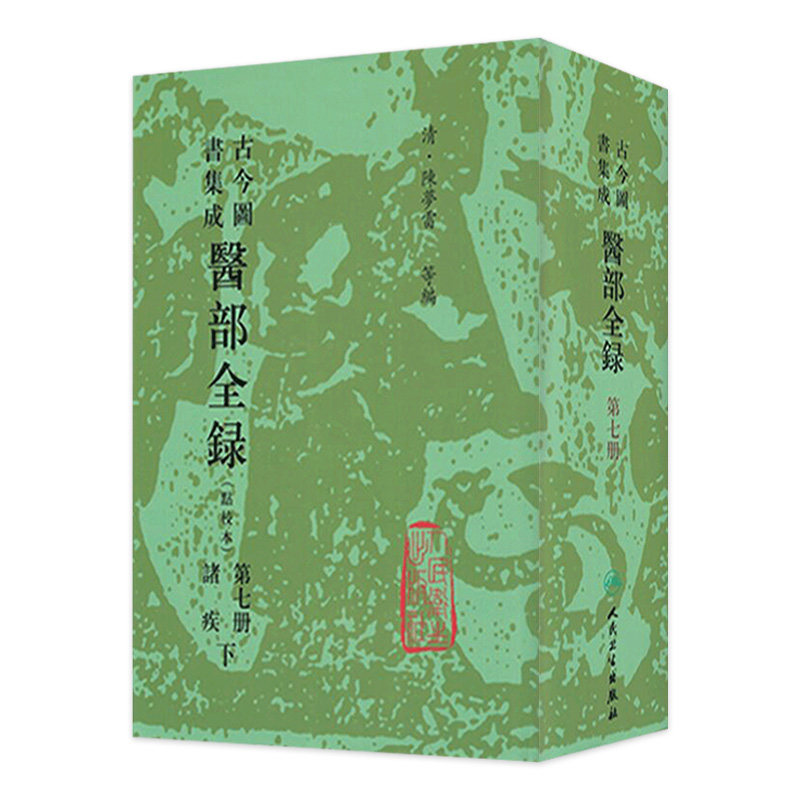 古今图书集成医部-古今图书集成医部促销价格、古今图书集成医部品牌- 淘宝