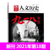 (The number of issues can be selected in the new issue in September) National Humanities and History Magazine the next 18th issue of the September 18th Incident the publication of the historical truth the current political news knowledge period